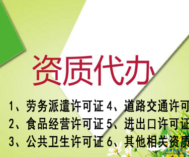 铜陵专业代办公司营业执照资质认证提供人力资源类、环保类