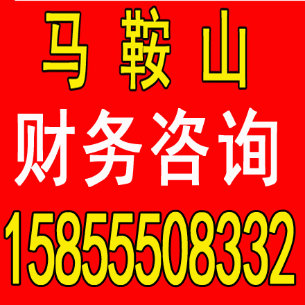 铜陵劳务派遣证代办，代理记账一个月多少钱