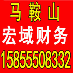 铜陵公司注册 变更 转让 代账 提供注册地址