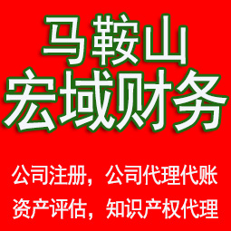 铜陵马鞍山工商注册公司代办注销 异常解除 公司注销工商疑难处理